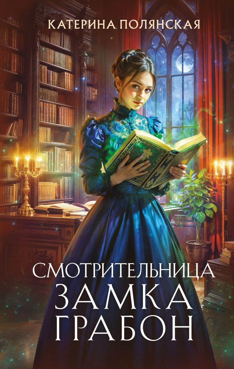 Художественная книга Эксмо Смотрительница замка Грабон, твердая обложка (Полянская Катерина ) — фото 1