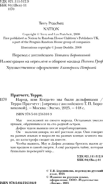 Художественная книга Эксмо Народ, или Когда-то мы были дельфинами, твердая обложка (Пратчетт Терри) — фото 3