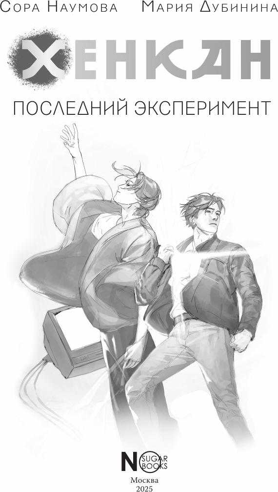 Художественная книга АСТ Хенкан. Последний эксперимент, твердая обложка (Наумова Сора, Дубинина Мария) — фото 5