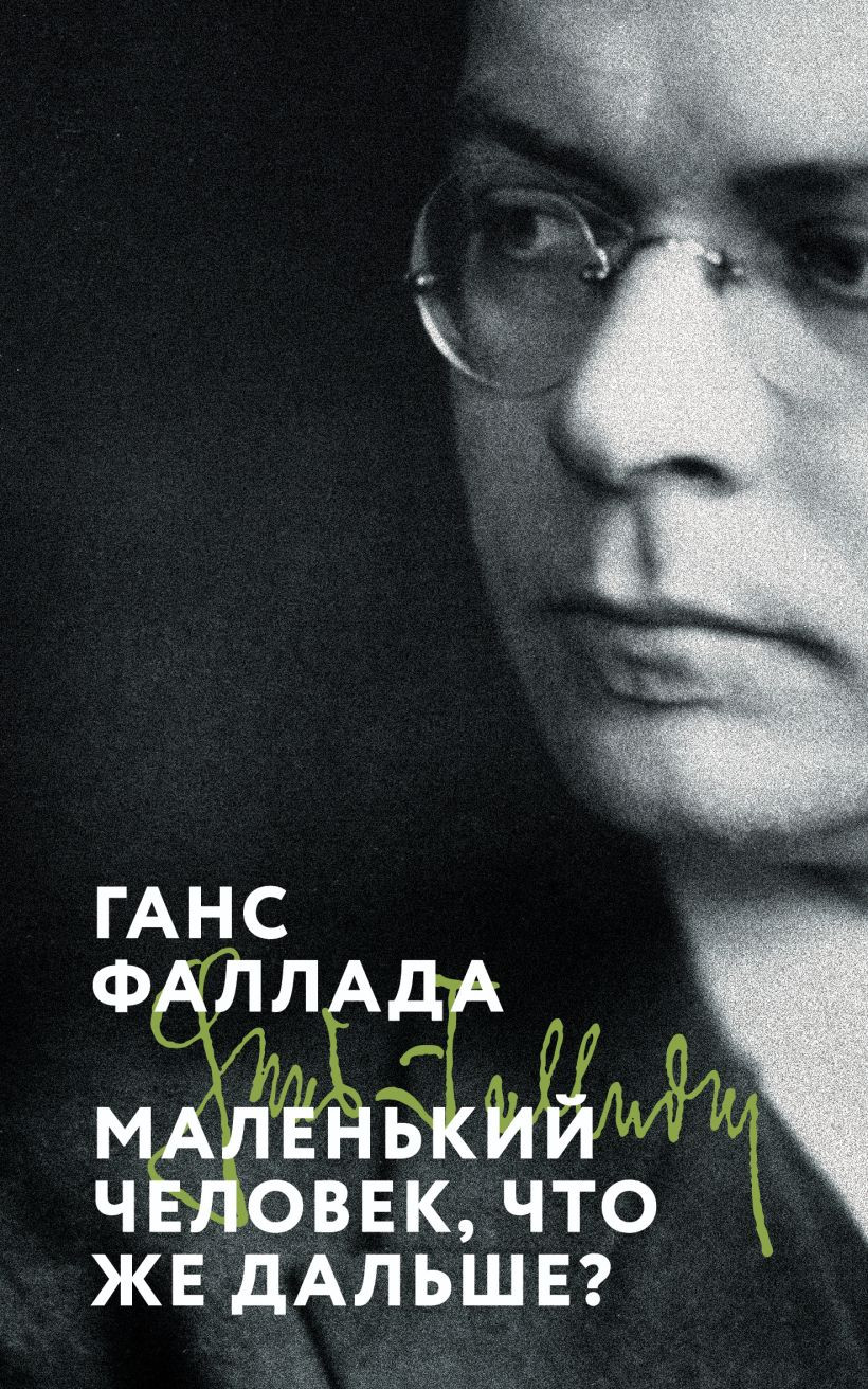 Художественная книга Эксмо Маленький человек, что же дальше? мягкая обложка (Фаллада Ганс) — фото 1