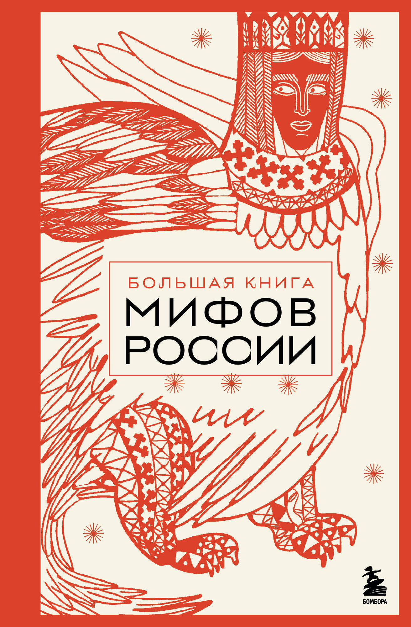 Книга Эксмо Большая книга мифов России, твердая обложка