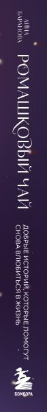 Художественная книга Эксмо Ромашковый чай, мягкая обложка (Баранова Анна) — фото 3