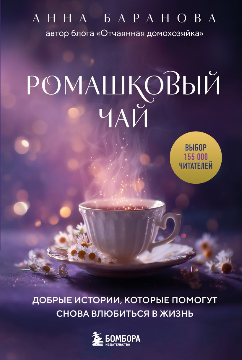 Художественная книга Эксмо Ромашковый чай, мягкая обложка (Баранова Анна) — фото 1