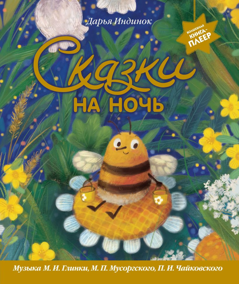 Художественная книга Эксмо Сказки на ночь, твердая обложка (Индинок Дарья )