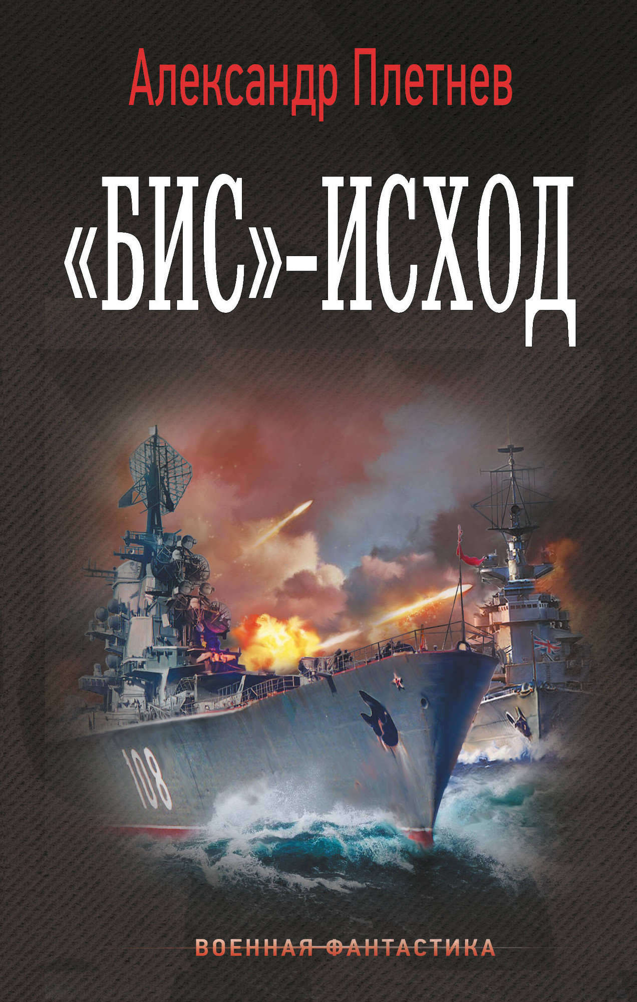 Художественная книга АСТ Бис-исход, твердая обложка (Плетнев Александр)
