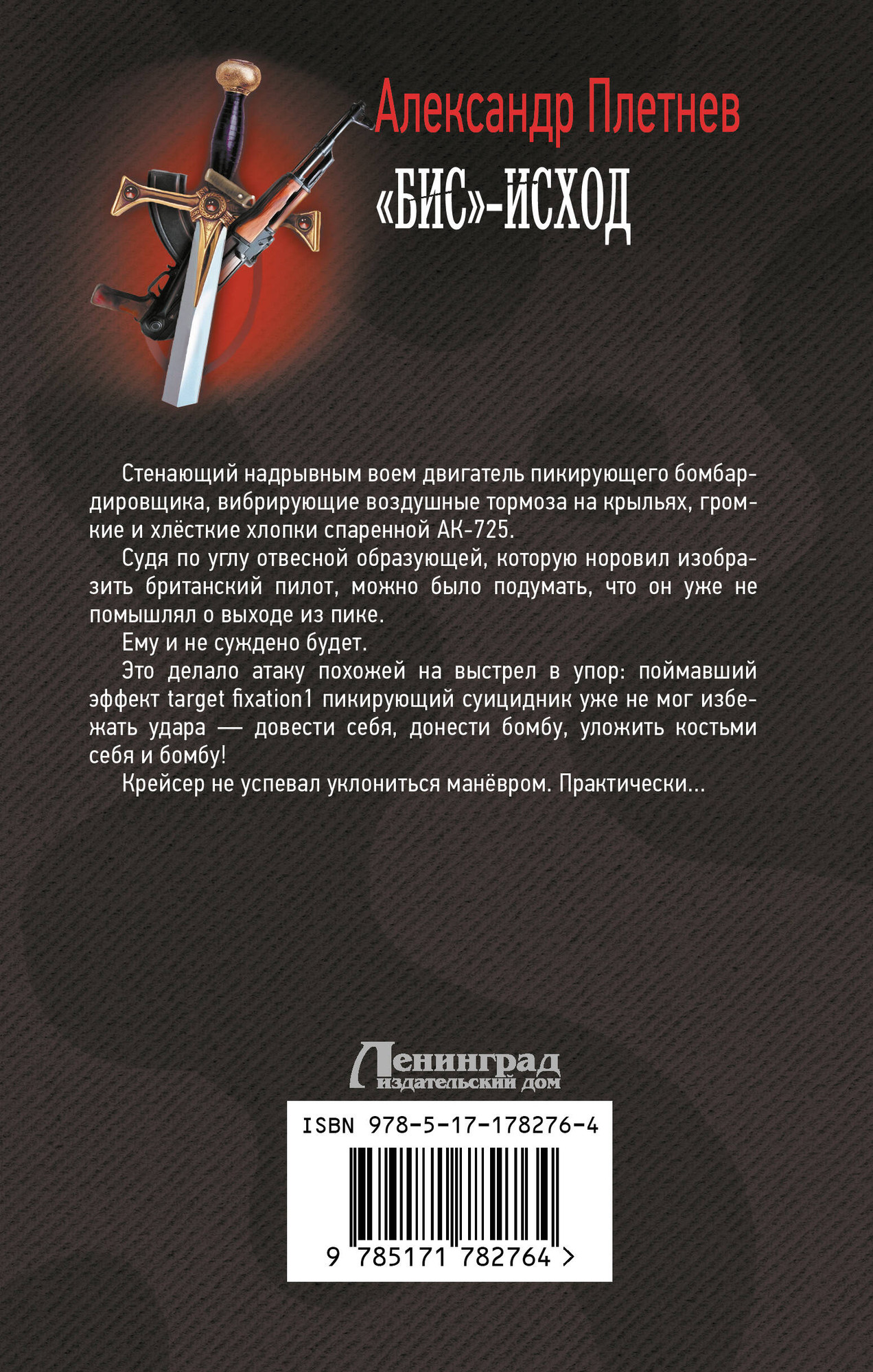 Художественная книга АСТ Бис-исход, твердая обложка (Плетнев Александр) — фото 2