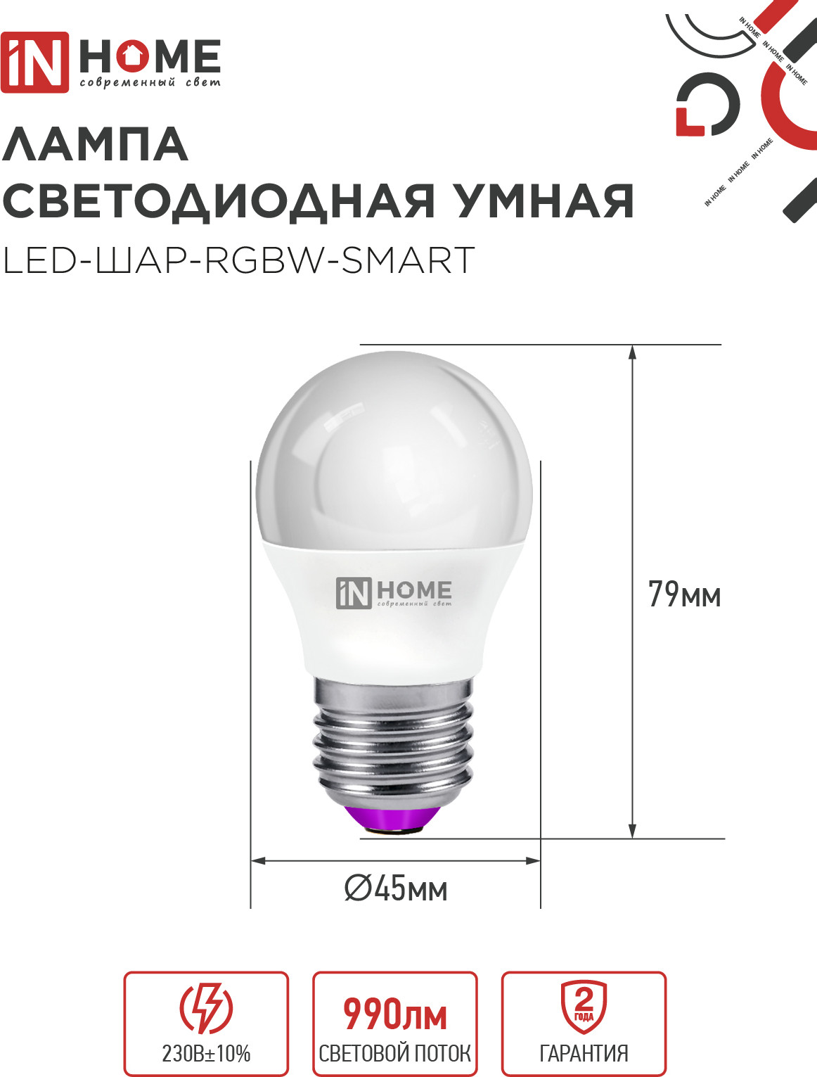 Лампа INhome LED-ШАР-RGBW-SMART 11Вт 230В Wi-Fi Е27 RGB-3000-6500К 990Лм (4690612050058) — фото 2