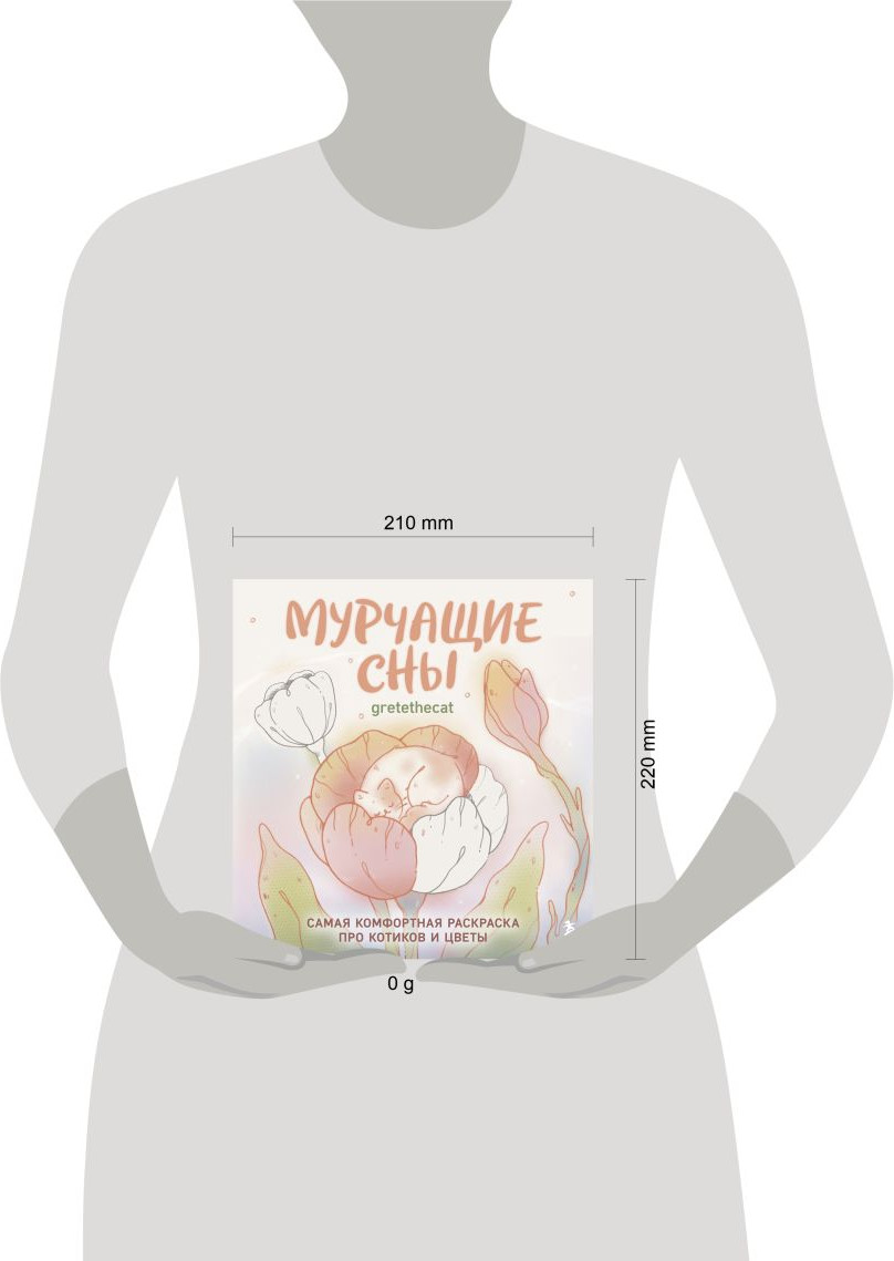 Раскраска-антистресс Бомбора Мурчащие сны. Самая комфортная раскраска про котиков и цветы — фото 4