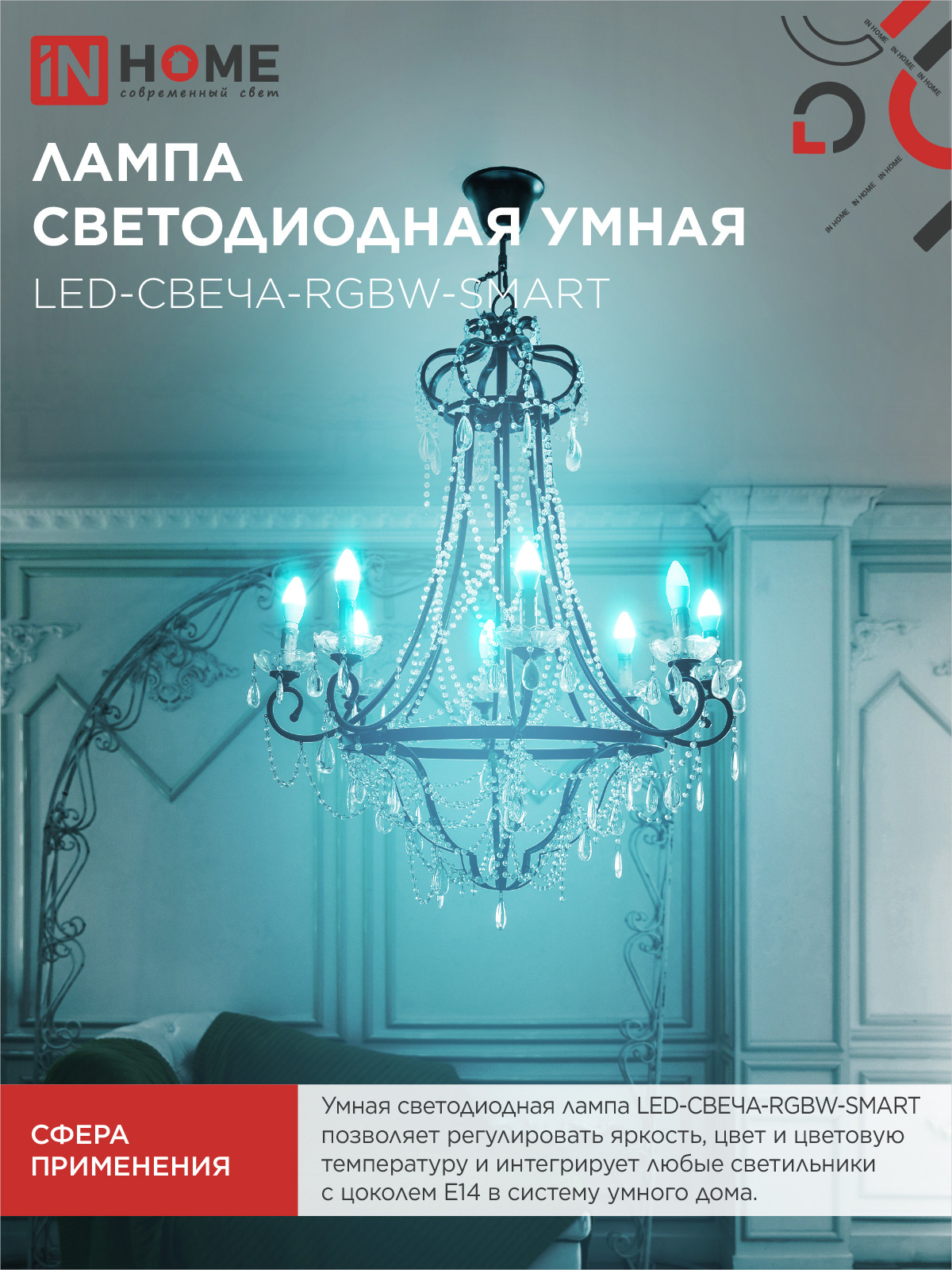 Лампа INhome LED-СВЕЧА-RGBW-SMART 11Вт 230В Wi-Fi Е14 RGB-3000-6500К 990Лм (4690612050041) — фото 6