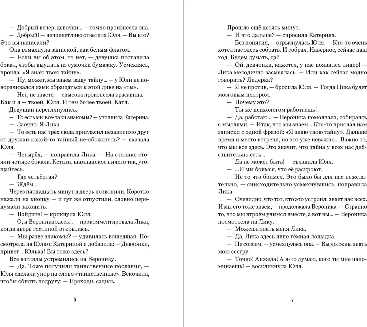 Художественная книга Альпина Я знаю твою тайну (Валуйских Дина 9786018230530) — фото 4
