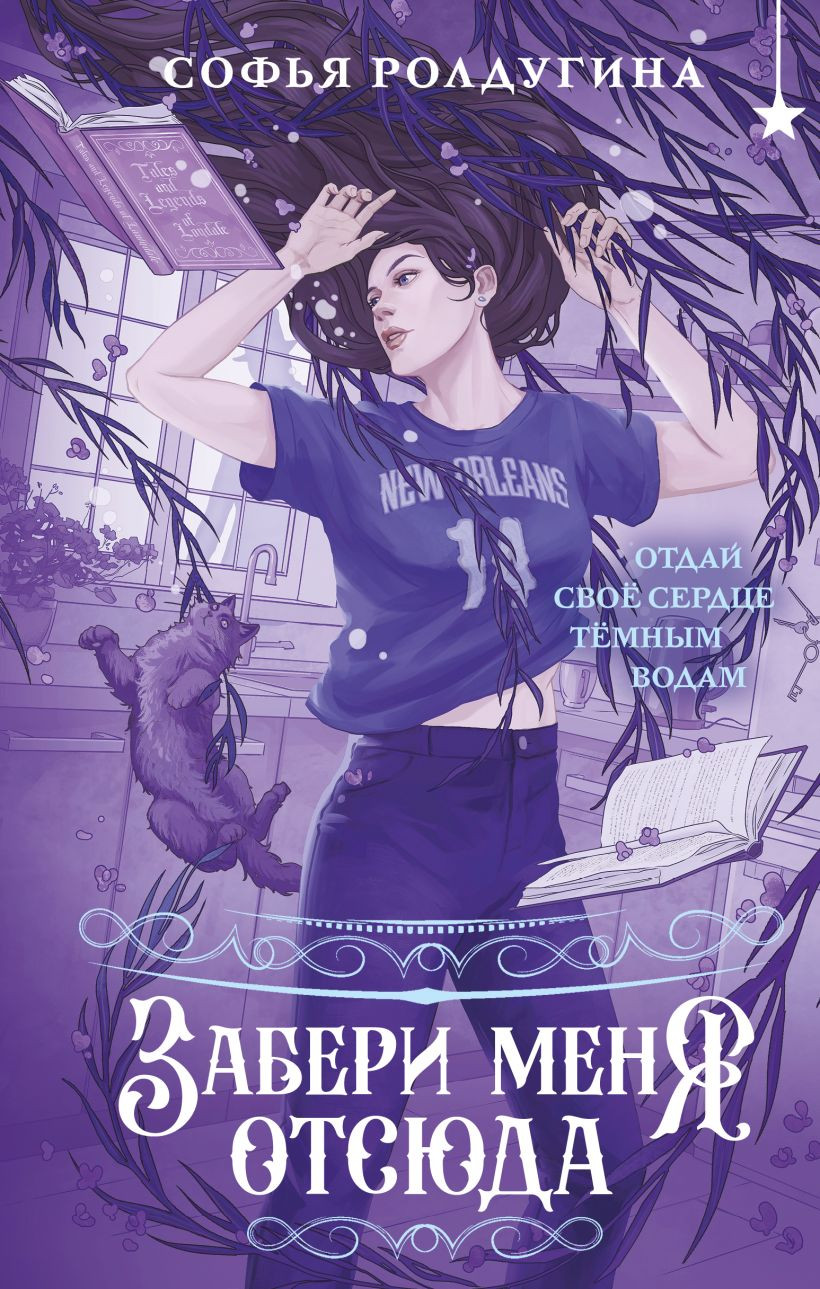 Художественная книга Эксмо Забери меня отсюда, твердая обложка (Ролдугина Софья Валерьевна ) — фото 1