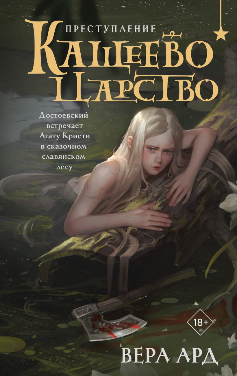 Художественная книга Эксмо Кащеево царство. Преступление, твердая обложка (Ард Вера ) — фото 1