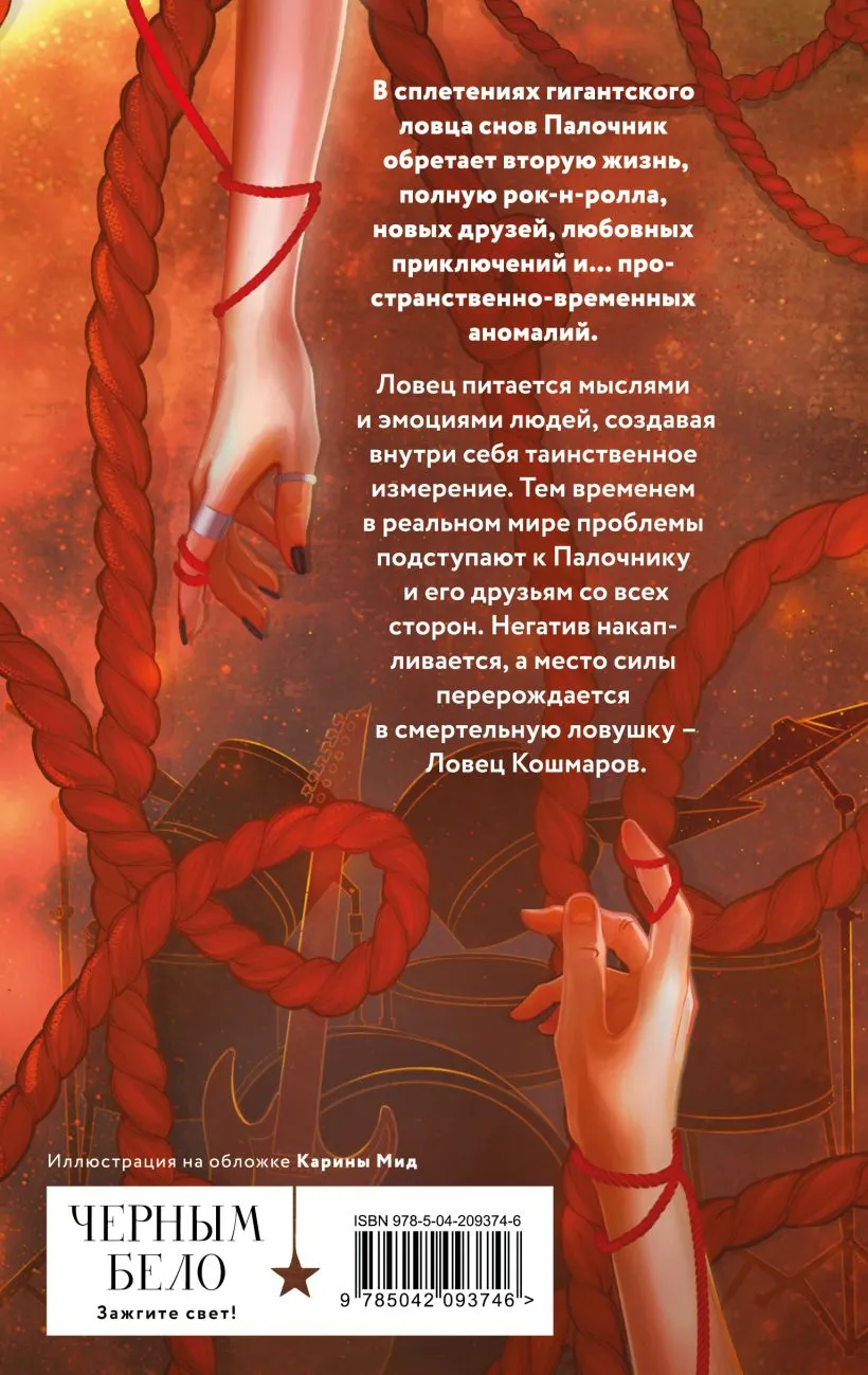 Художественная книга Эксмо Ловец кошмаров, твердая обложка (Белякова Валентина Владимировна) — фото 2