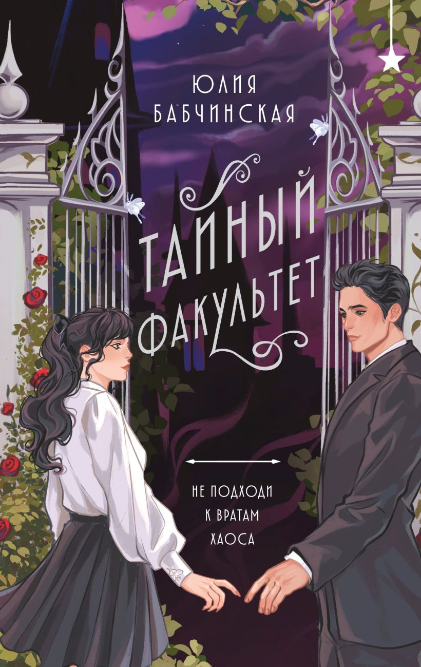 Художественная книга Эксмо Тайный факультет, твердая обложка (Бабчинская Юлия Дмитриевна ) — фото 1