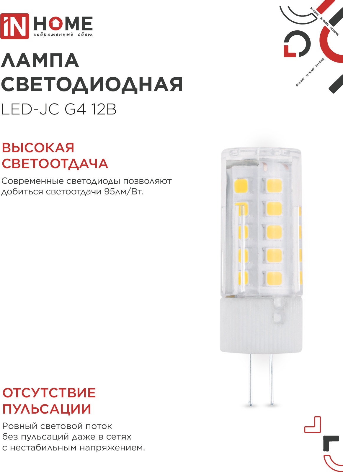Лампа INhome LED-JC 5Вт 12В G4 3000К 480Лм / 4690612059013 — фото 4