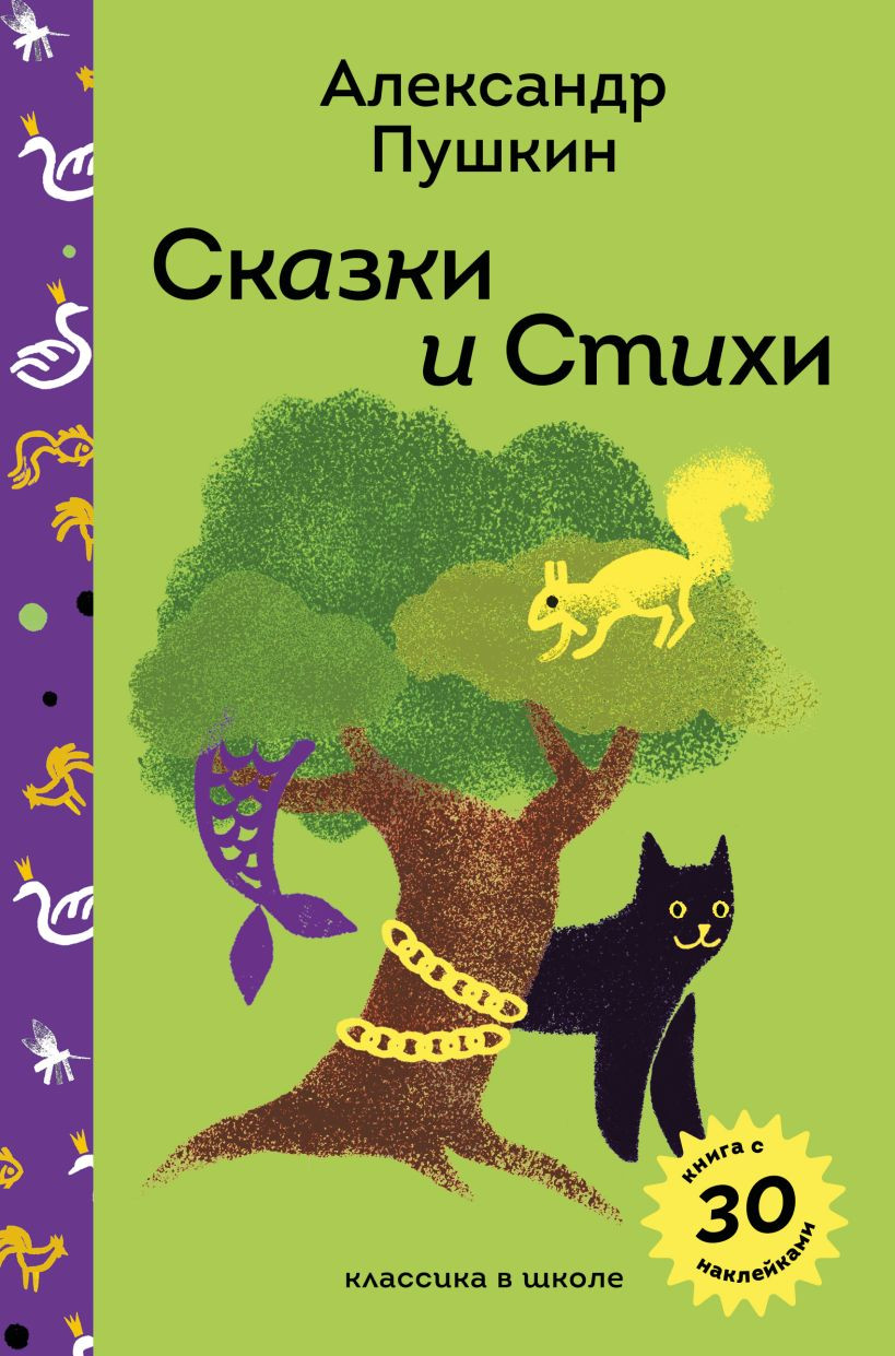 Художественная книга Эксмо Сказки и стихи, твердая обложка (Пушкин Александр)