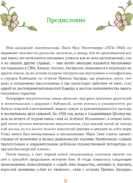 Художественная книга Эксмо Аня из Зеленых Мезонинов, твердая обложка (Монтгомери Люси) — фото 4