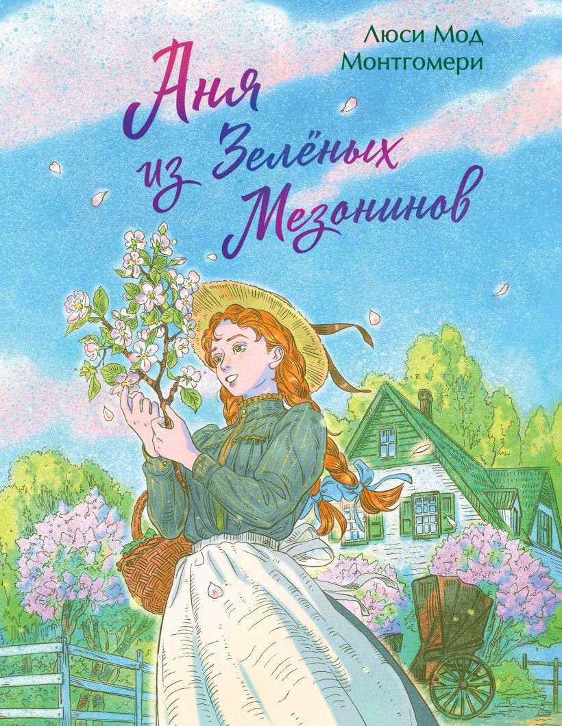 Художественная книга Эксмо Аня из Зеленых Мезонинов, твердая обложка (Монтгомери Люси) — фото 1