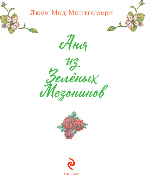 Художественная книга Эксмо Аня из Зеленых Мезонинов, твердая обложка (Монтгомери Люси) — фото 2