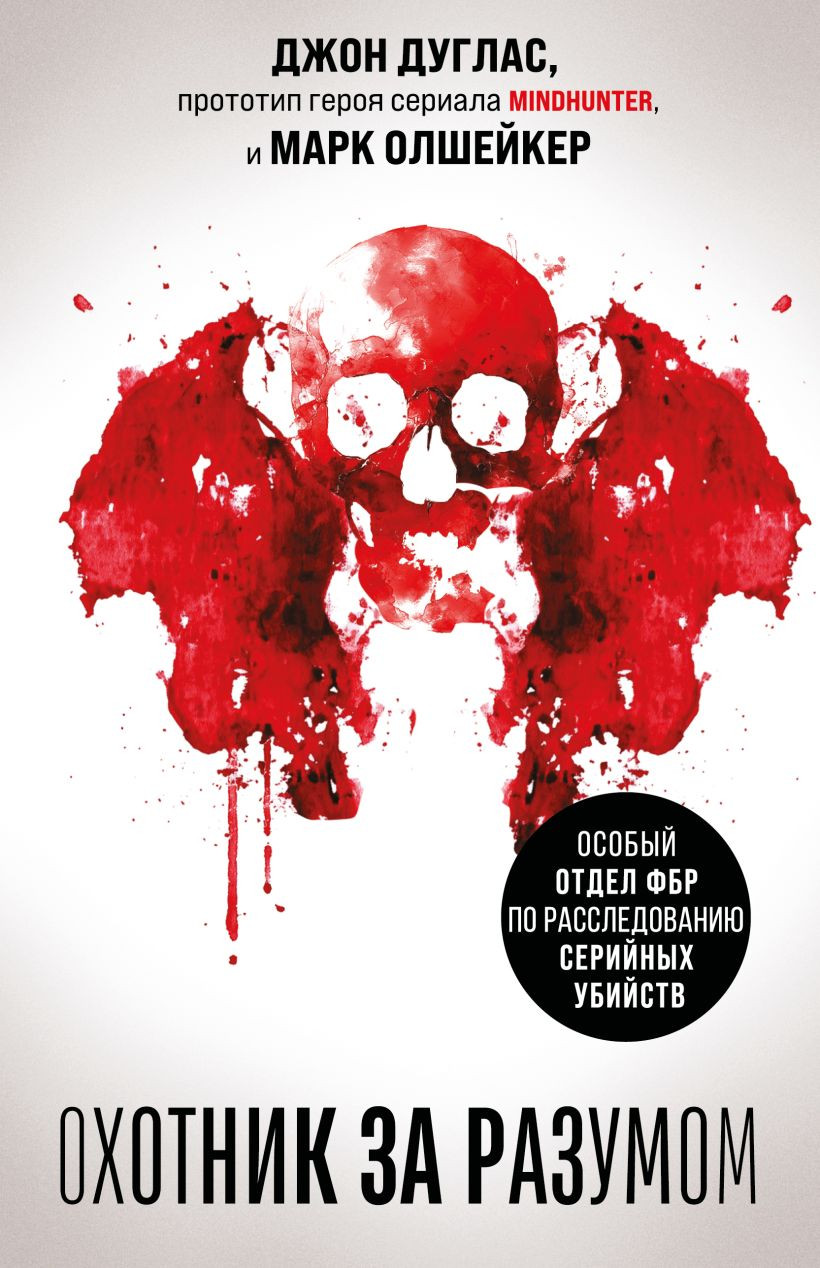 Художественная книга Эксмо Охотник за разумом, твердая обложка (Дуглас Джон, Олшейкер Марк)