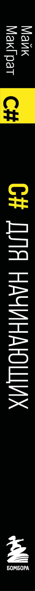 Книга Эксмо C# для начинающих. 3-е издание, мягкая обложка (МакГрат Майк) — фото 3