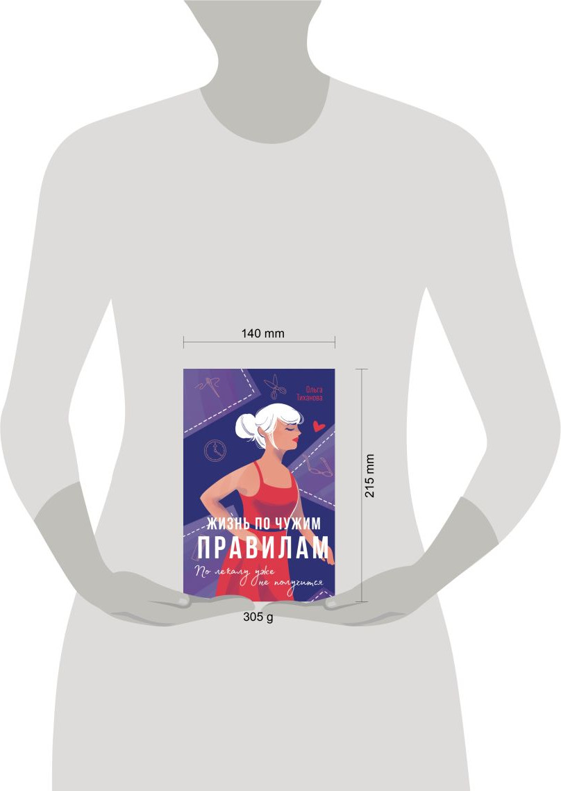 Художественная книга Эксмо Жизнь по чужим правилам, мягкая обложка (Тиханова Ольга ) — фото 4