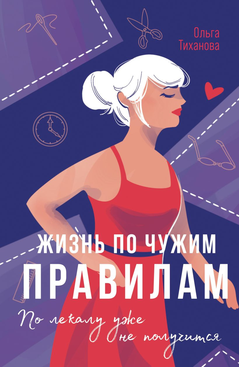Художественная книга Эксмо Жизнь по чужим правилам, мягкая обложка (Тиханова Ольга ) — фото 1