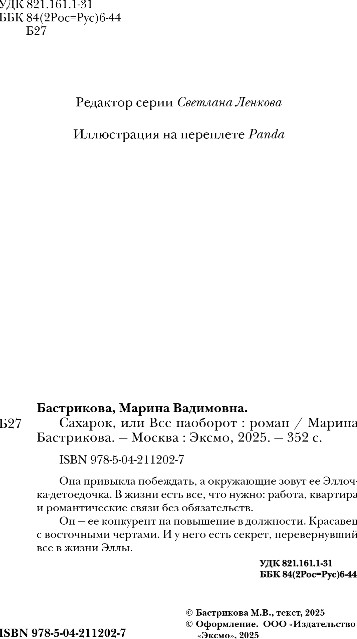 Художественная книга Эксмо Сахарок, или Все наоборот, твердая обложка (Бастрикова Марина) — фото 2
