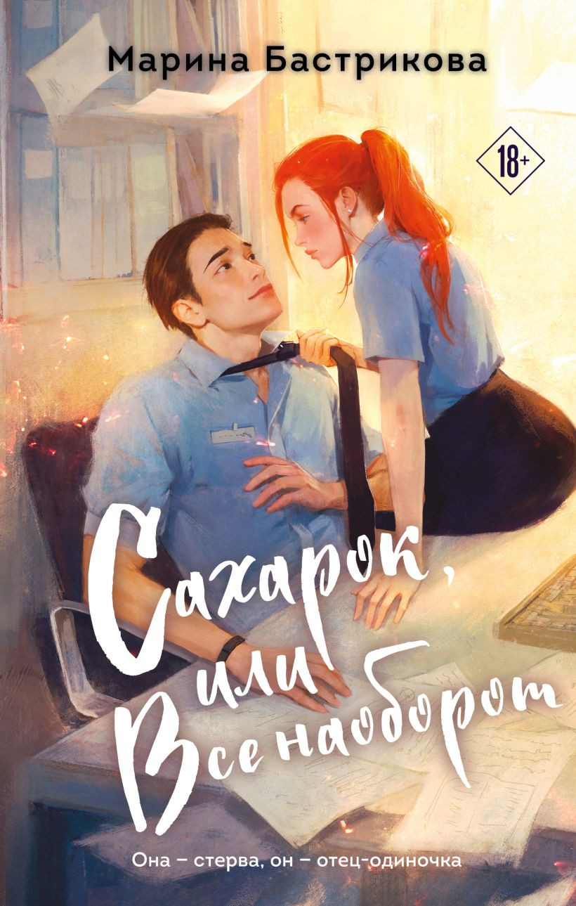Художественная книга Эксмо Сахарок, или Все наоборот, твердая обложка (Бастрикова Марина) — фото 1