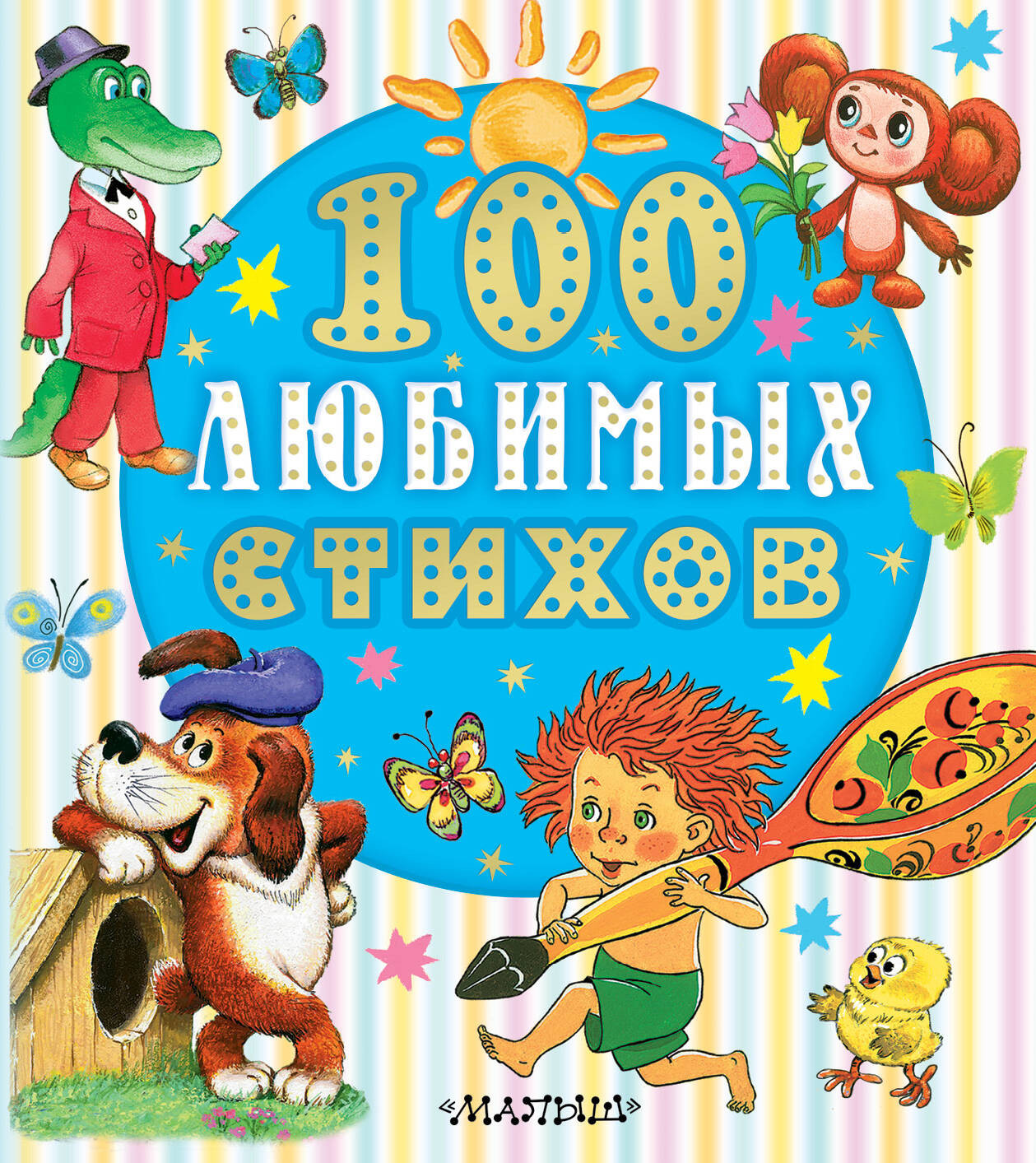 Художественная книга АСТ 100 любимых стихов, твердая обложка (Чуковский Корней и др.) — фото 1