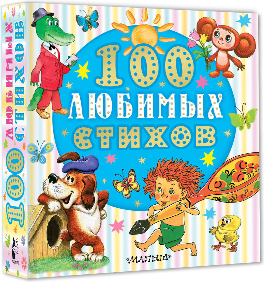 Художественная книга АСТ 100 любимых стихов, твердая обложка (Чуковский Корней и др.) — фото 2