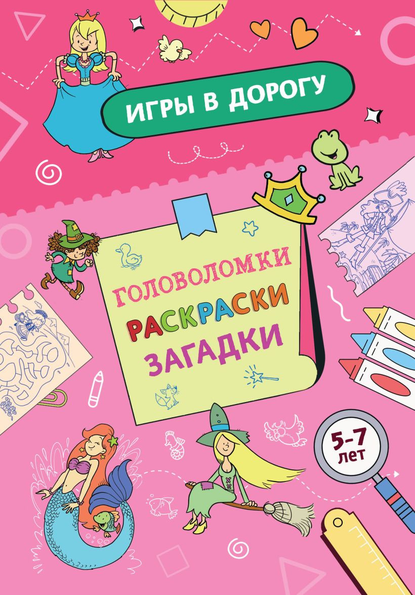 Развивающая книга Эксмо Игры в дорогу. Головоломки, раскраски, загадки, мягкая обложка