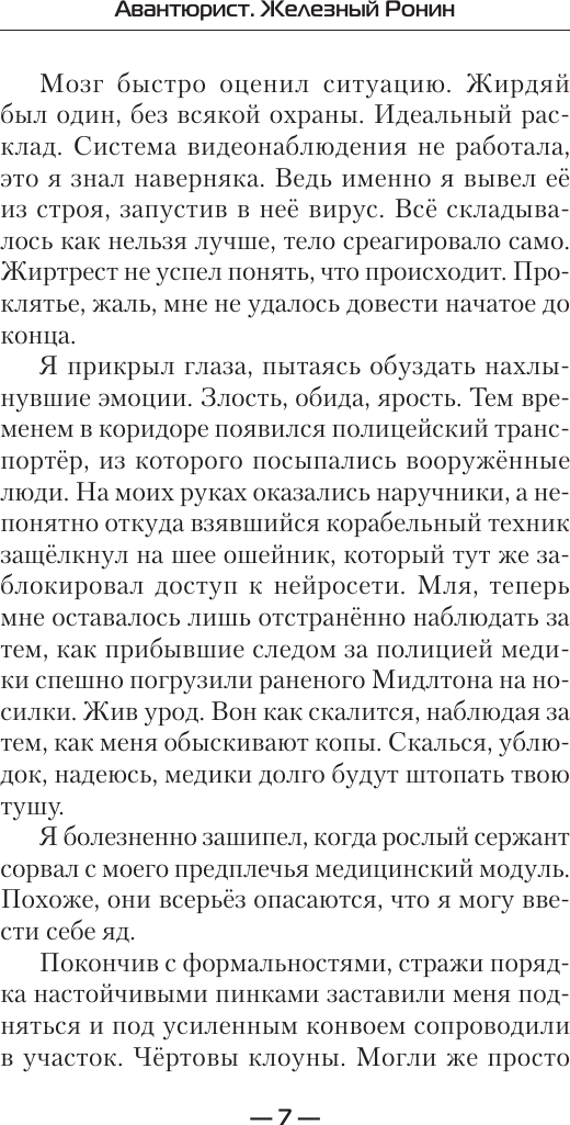 Художественная книга АСТ Авантюрист. Железный Ронин, твердая обложка (Савинков Сергей) — фото 6