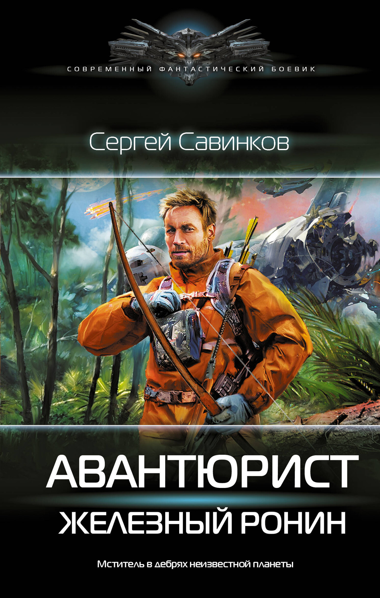 Художественная книга АСТ Авантюрист. Железный Ронин, твердая обложка (Савинков Сергей) — фото 1