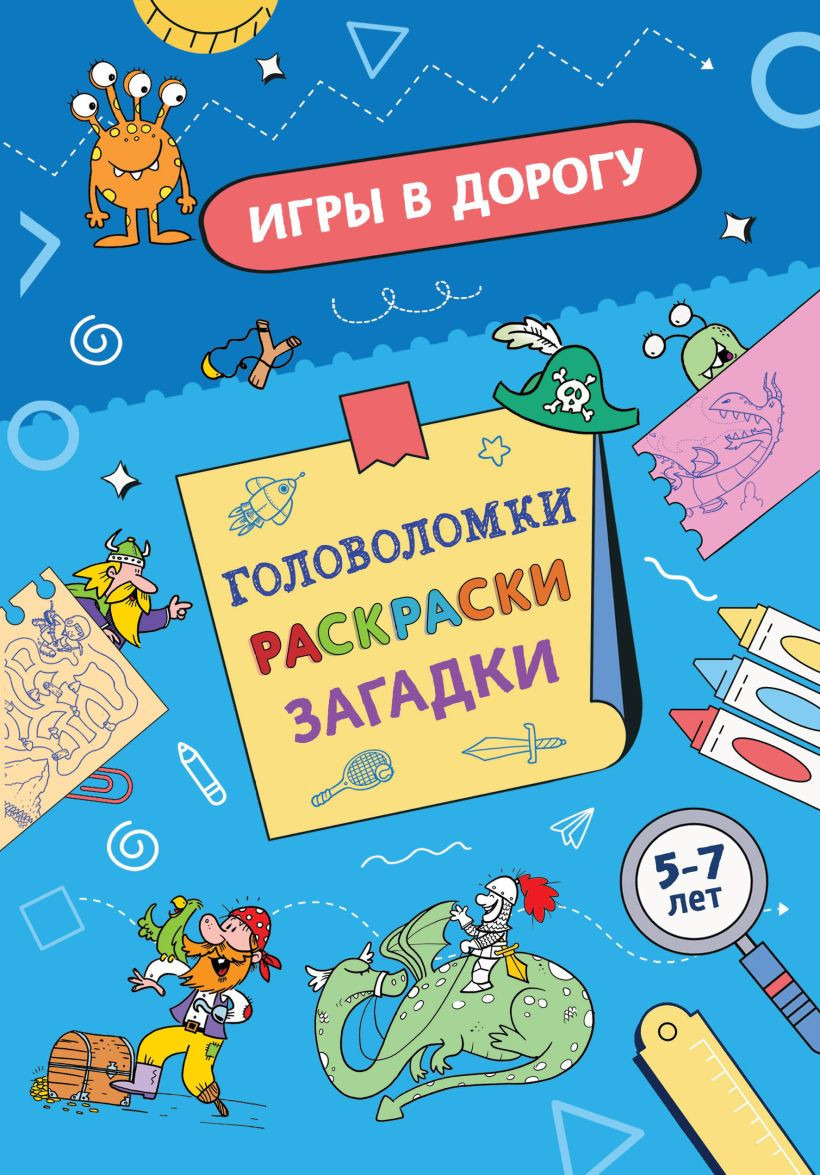 Развивающая книга Эксмо Игры в дорогу. Головоломки, раскраски, загадки, мягкая обложка