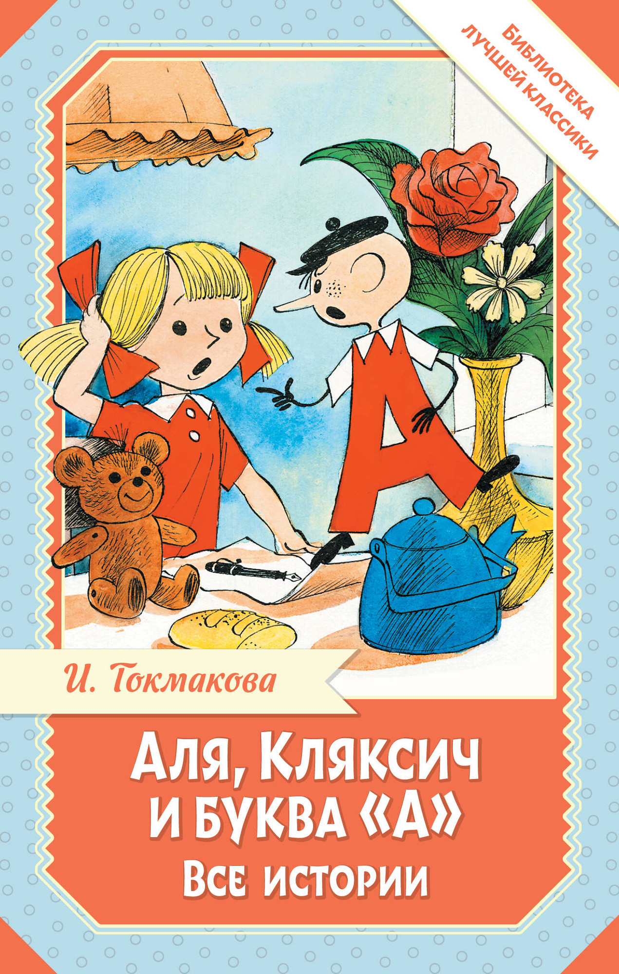 Художественная книга АСТ Аля, Кляксич и буква А. Все истории, твердая обложка (Токмакова Ирина) — фото 1