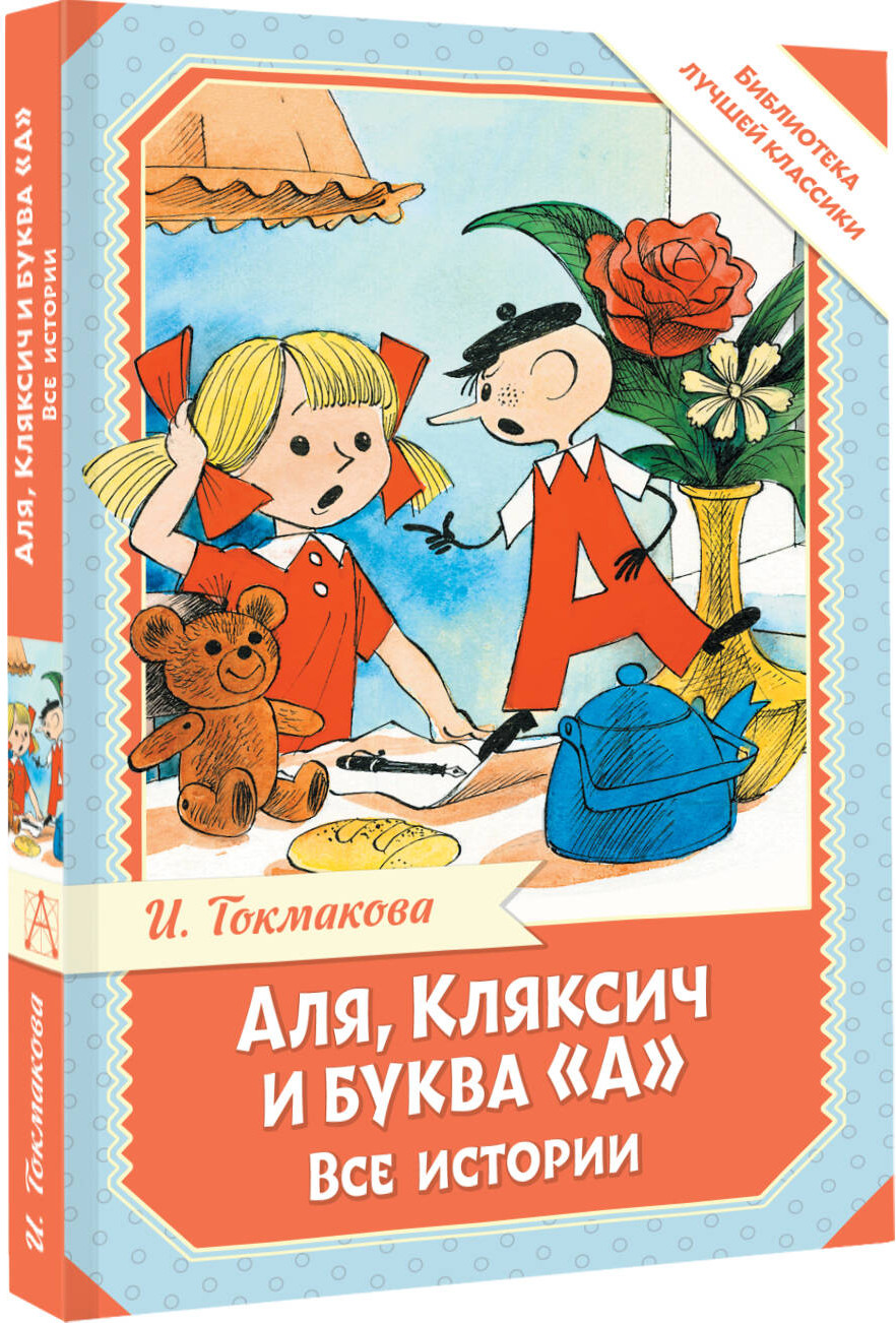 Художественная книга АСТ Аля, Кляксич и буква А. Все истории, твердая обложка (Токмакова Ирина) — фото 2