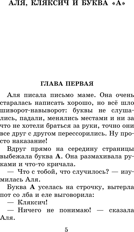 Художественная книга АСТ Аля, Кляксич и буква А. Все истории, твердая обложка (Токмакова Ирина) — фото 6