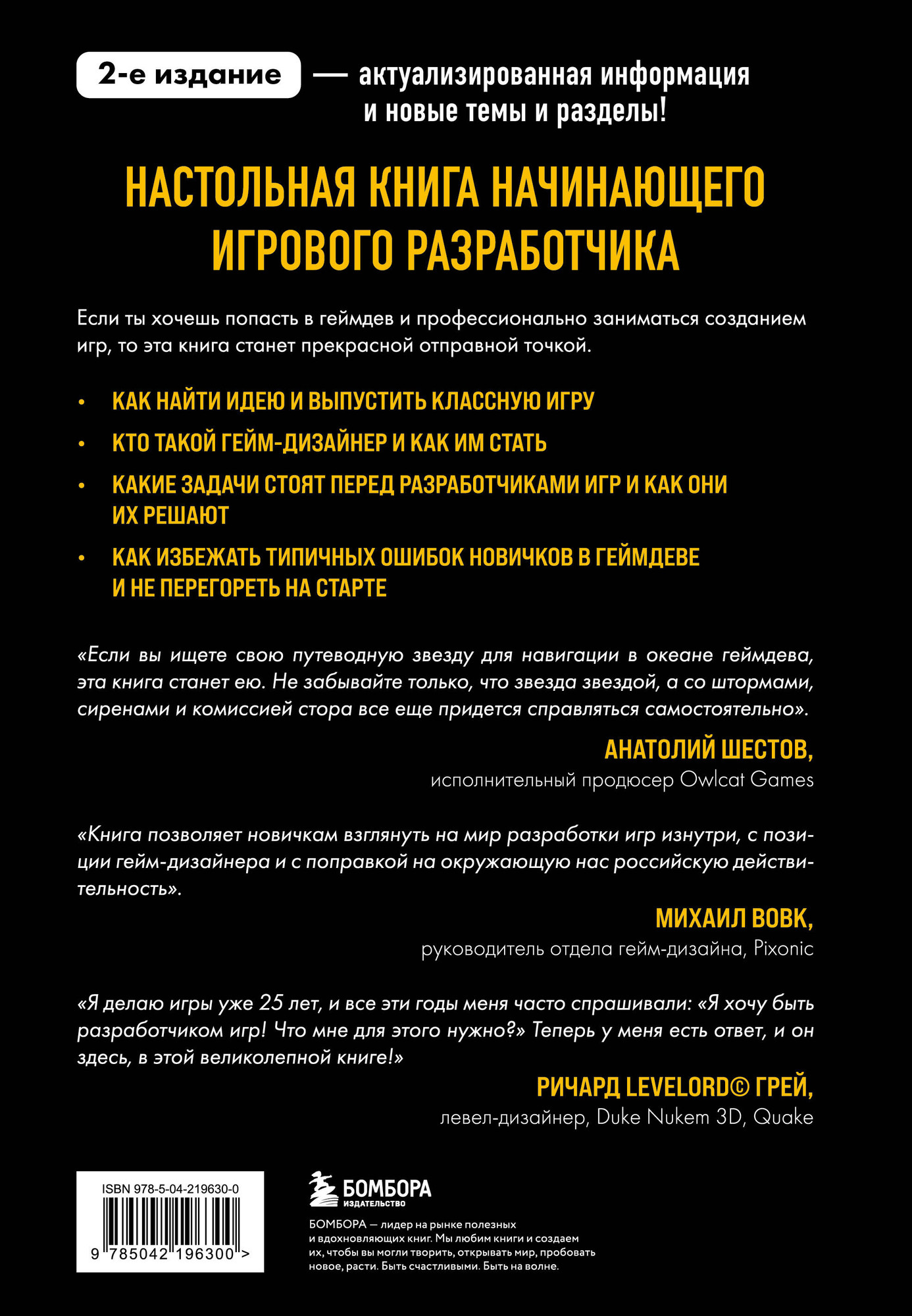 Книга Бомбора Хочу в геймдев! Основы игровой разработки для начинающих 2-е из. (Уточкин Вячеслав и др., твердая обложка) — фото 2