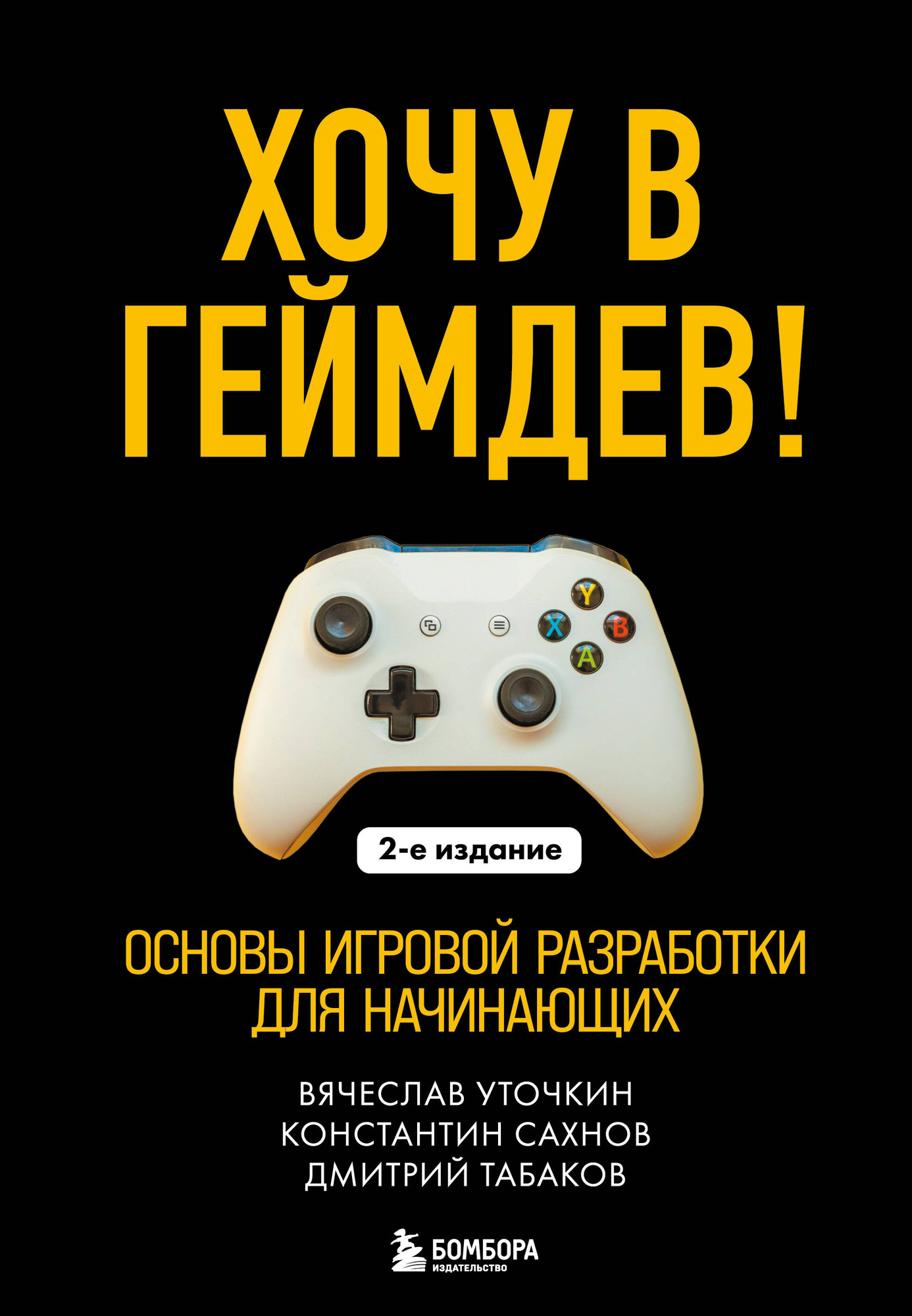 Книга Бомбора Хочу в геймдев! Основы игровой разработки для начинающих 2-е из. (Уточкин Вячеслав и др., твердая обложка) — фото 1