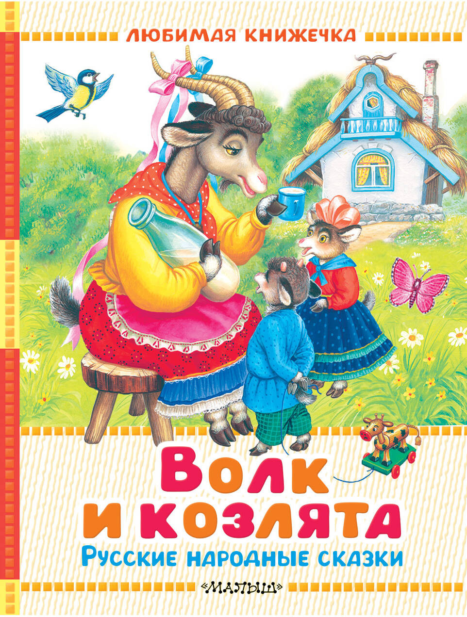 Художественная книга АСТ Волк и козлята. Русские народные сказки, твердая обложка (Толстой Алексей и др.)