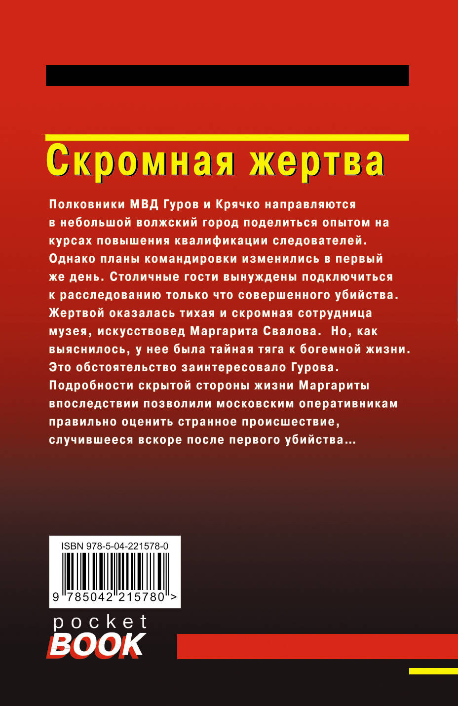 Художественная книга Эксмо Скромная жертва, мягкая обложка (Леонов Николай, Макеев Алексей) — фото 2