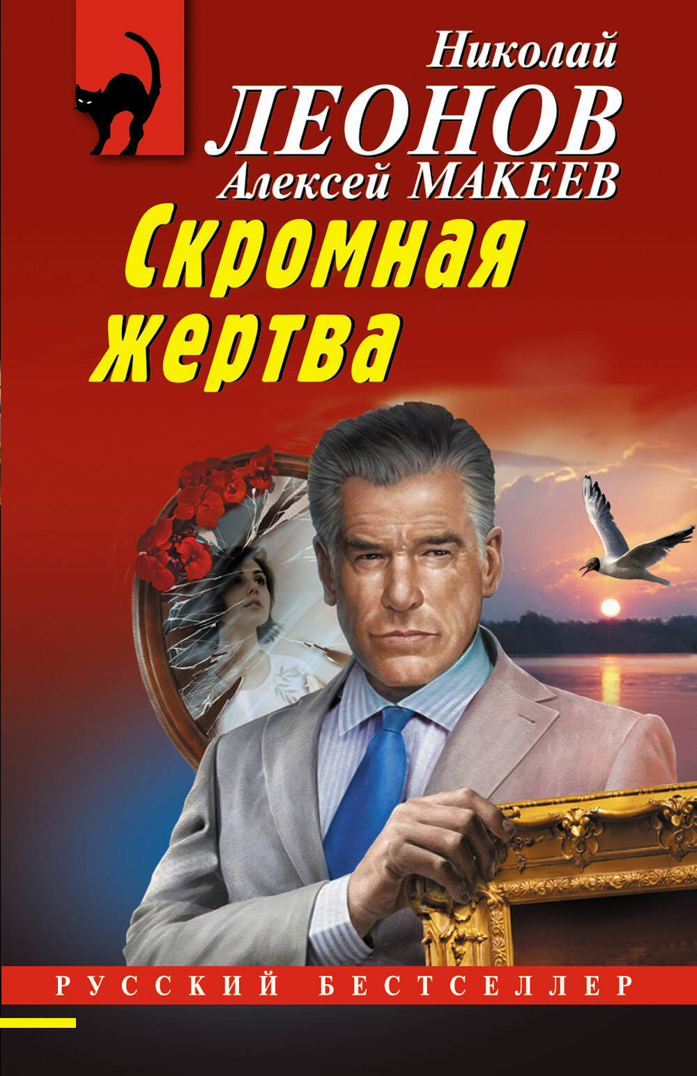 Художественная книга Эксмо Скромная жертва, мягкая обложка (Леонов Николай, Макеев Алексей) — фото 1