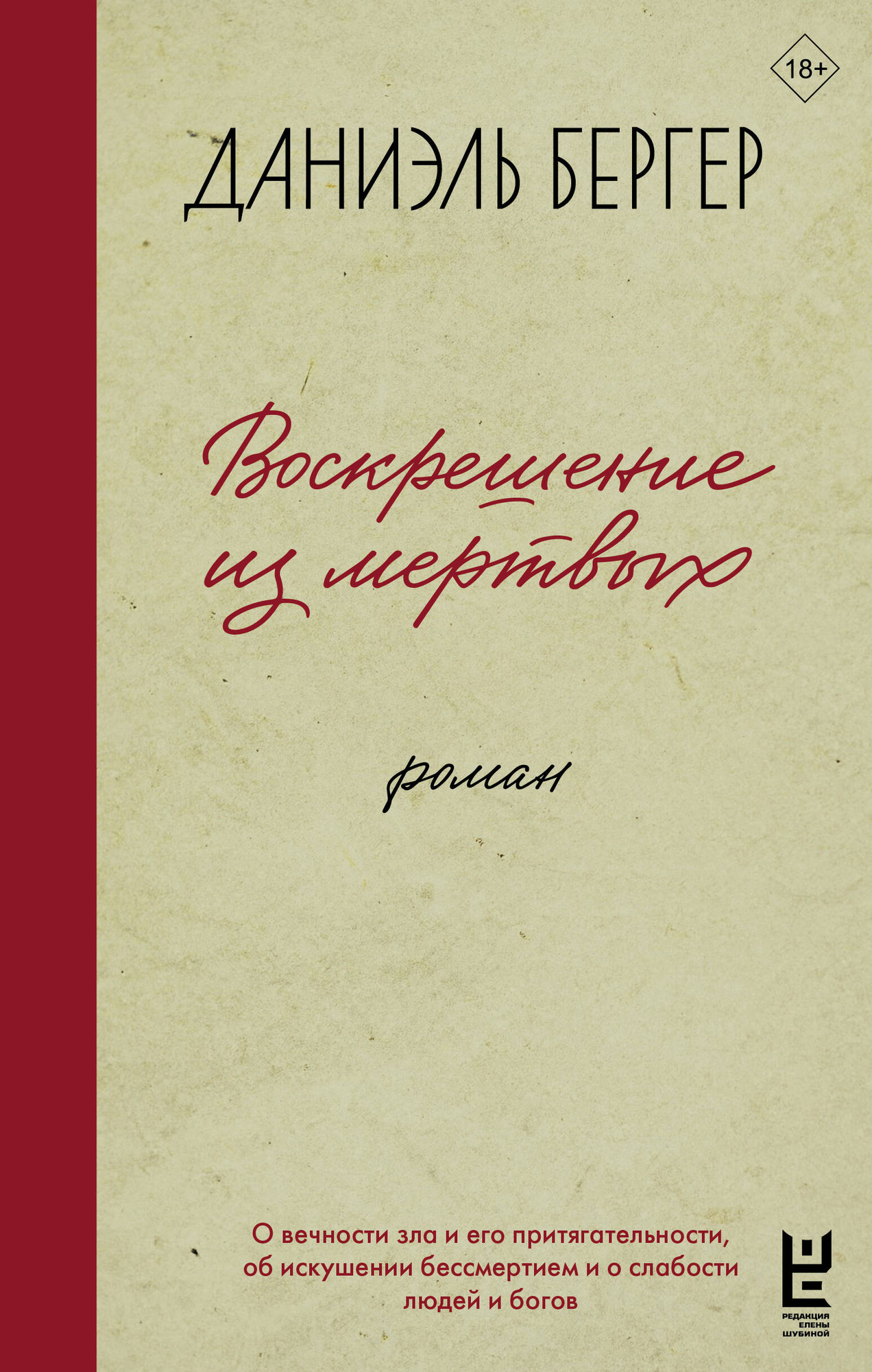 Художественная книга АСТ Воскрешение из мертвых, твердая обложка (Бергер Даниэль) — фото 1