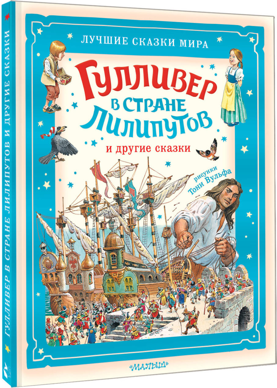 Художественная книга АСТ Гулливер в стране лилипутов и другие сказки, твердая обложка (Свифт Джонатан) — фото 2