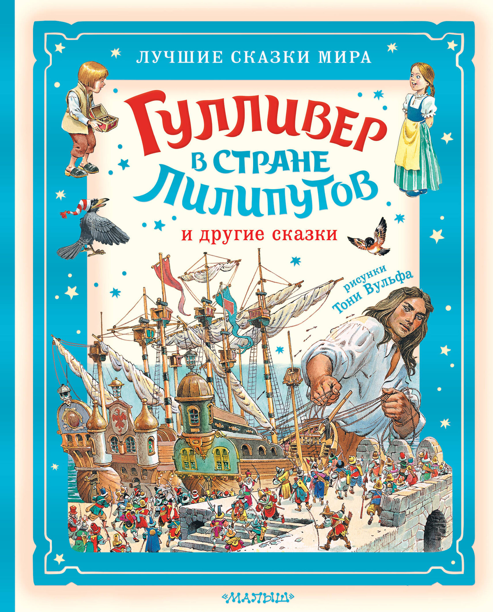 Художественная книга АСТ Гулливер в стране лилипутов и другие сказки, твердая обложка (Свифт Джонатан) — фото 1