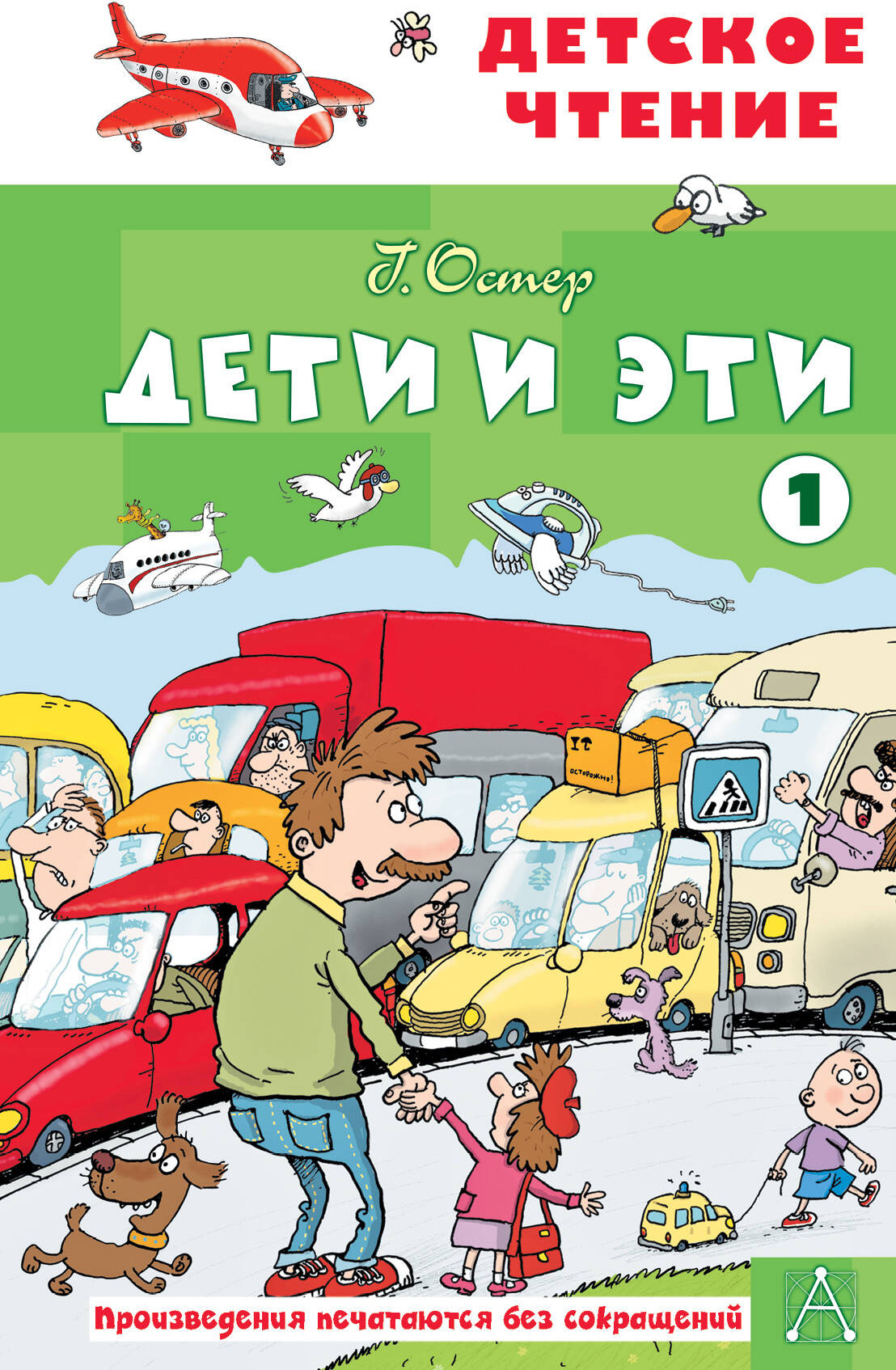 Художественная книга АСТ Дети и эти 1, твердая обложка (Остер Григорий) — фото 1