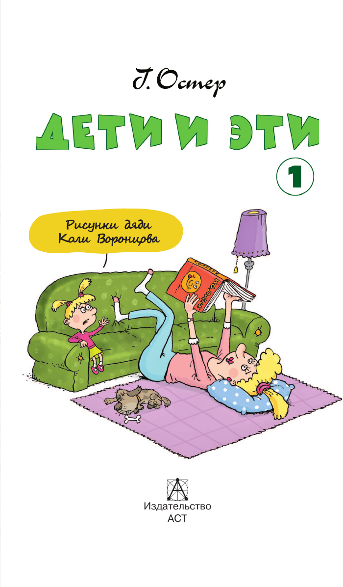 Художественная книга АСТ Дети и эти 1, твердая обложка (Остер Григорий) — фото 4