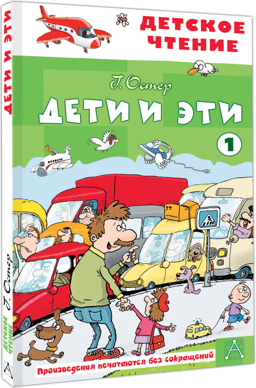 Художественная книга АСТ Дети и эти 1, твердая обложка (Остер Григорий) — фото 2