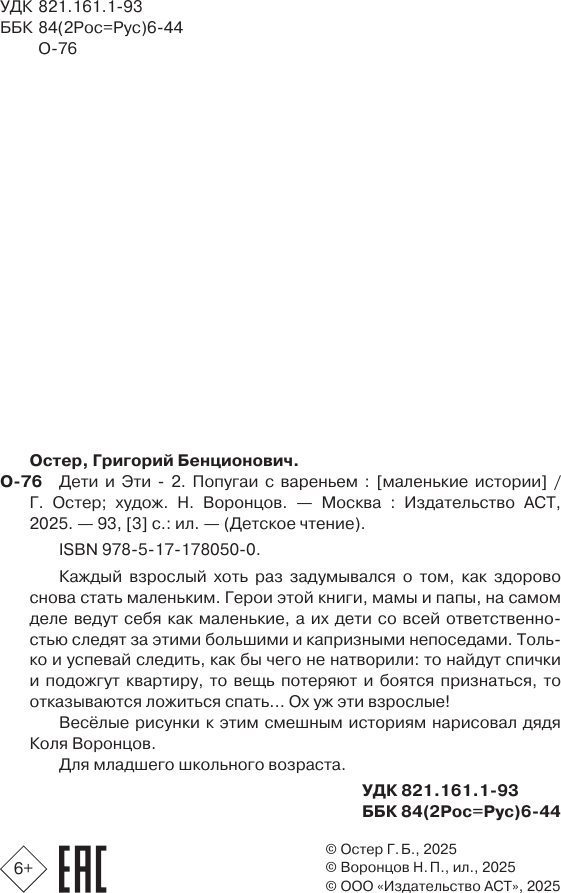 Художественная книга АСТ Дети и эти 2. Попугаи с вареньем, твердая обложка (Остер Григорий) — фото 5
